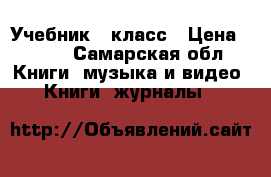 Учебник 2 класс › Цена ­ 350 - Самарская обл. Книги, музыка и видео » Книги, журналы   